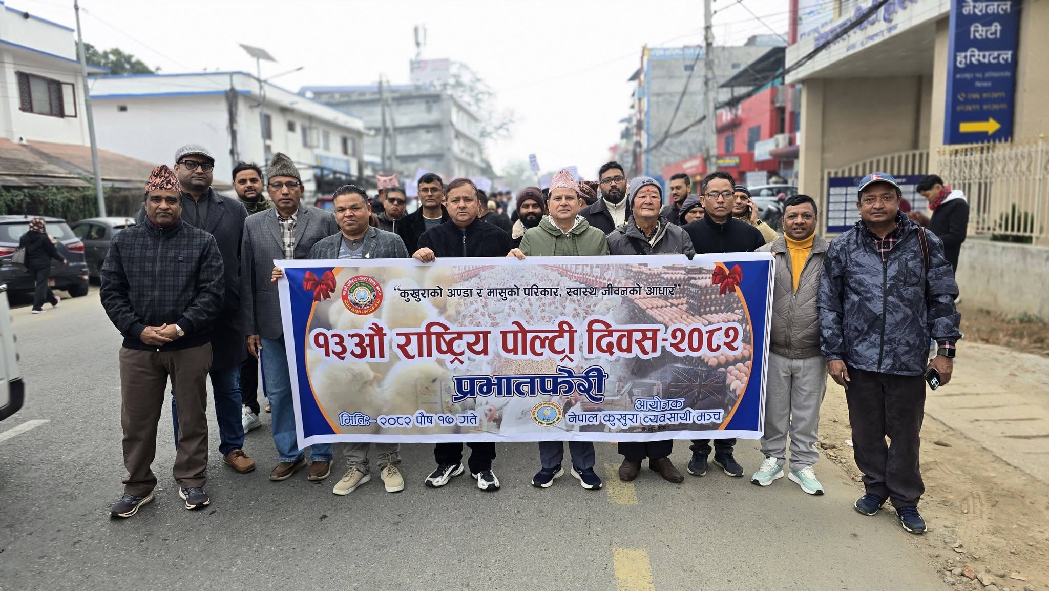 बाजागाजासहित पोल्ट्री दिवस मनाइयो